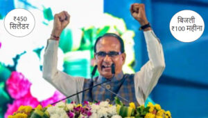 मध्यप्रदेश में सिलेंडर ₹450, बिजली ₹100 महीना, लाड़ली बहना ₹1500 प्रति माह! Electricity Bill Rs. 100 per month, Cylinder Rs. 450