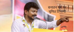 तमिलनाडु मंत्री उधयनिधि स्टालिन की सनातन धर्म पर टिप्पणी और लोगों का दिखा गुस्सा Sanatan Dharma