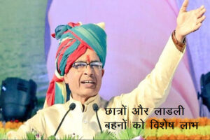 मुख्यमंत्री शिवराज सिंह चौहान की छात्रों एवं लाड़ली बहनों के लिए नई घोषणाएँ Special scheme for Students & Ladli Bahan