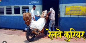 दिल्ली रेलवे स्टेशनो पर पार्सल सेवाओं में रुकावट Train Parcel Services Stopped