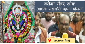 शिवराज सिंह चौहान ने किये माँ शारदा के दर्शन किया दावा: बनेगा मैहर लोक, लखपति बहना योजना Shivraj Singh taken blessing of Maa Sharda & said about Maihar Lok & Lakhpati Bahna Yojna