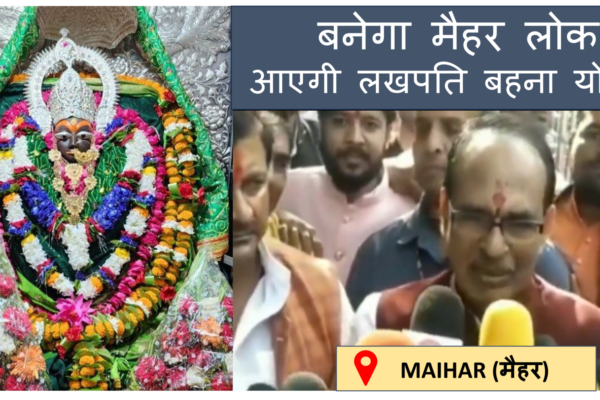 Shivraj Singh taken blessing of Maa Sharda & said about Maihar Lok & Lakhpati Bahna Yojna