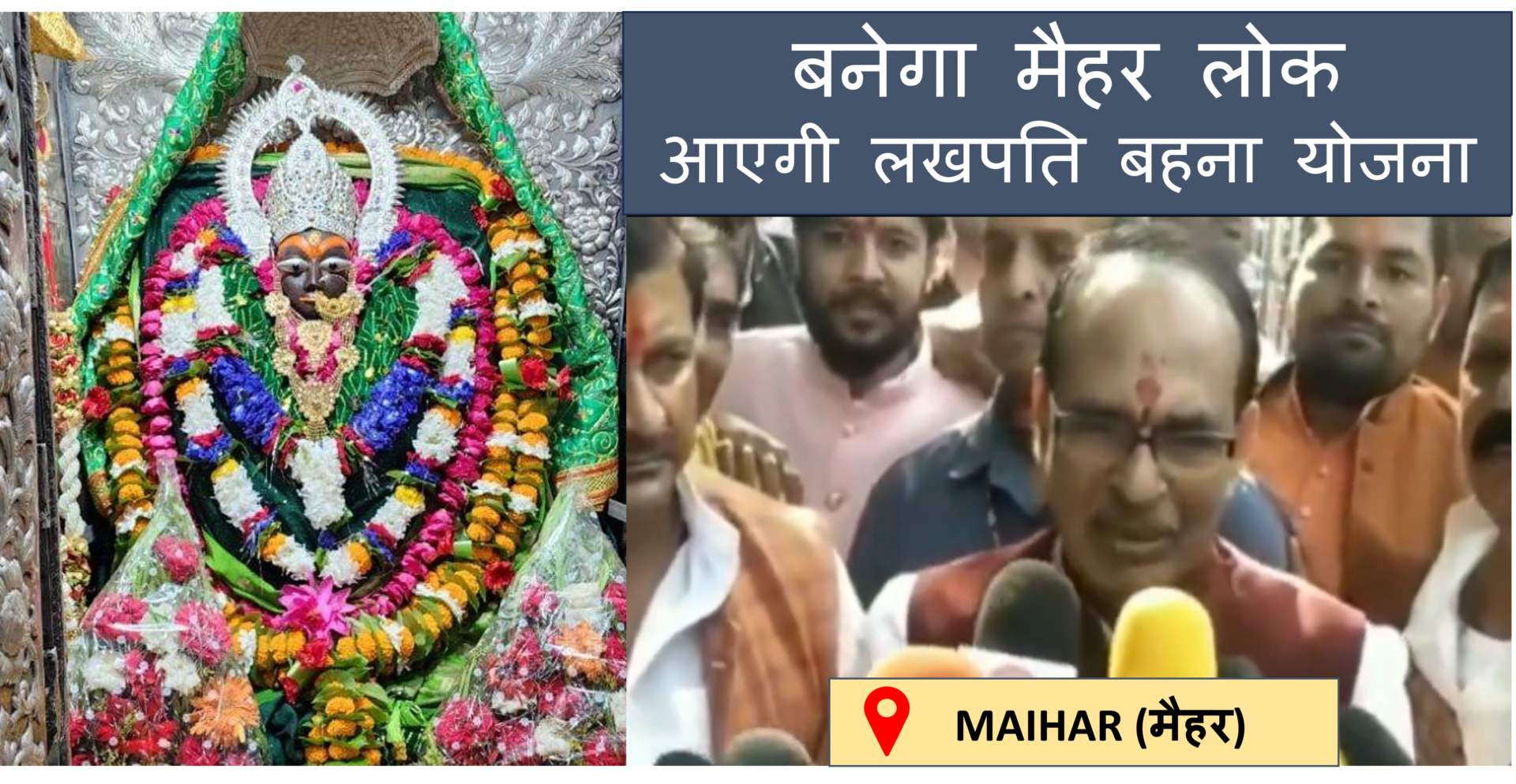 Shivraj Singh taken blessing of Maa Sharda & said about Maihar Lok & Lakhpati Bahna Yojna