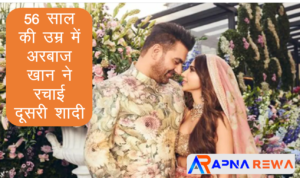 56 की उम्र में अरबाज़ खान ने रचाई दूसरी शादी Arbaaz Khan married second time to Sshura Khan at the age of 56 years