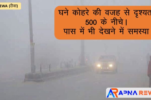 Due to dense fog visibility of Rewa is reduced to around 500, people are facing issue to see nearby also