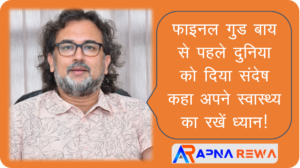 जबलपुर के प्रतिष्ठित प्रोफेसर समीर खंडेकर की स्टेज में बोलते समय हार्ट अटैक से हुई मृत्यु Jabalpur Madhya Pradesh born Professor Sameer Khandekar given final message before death take care of your health