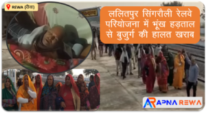 ललितपुर सिंगरौली रेलवे परियोजना: किसानों की भूमि अधिग्रहण के खिलाफ हड़ताल जारी, बुजुर्ग किसान की हालत ख़राब Lalitpur Singrauli Railway Scheme, 1 old is reached to poor health in farmers hunger strike