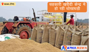 Rewa-Paddy Procurement is being done wrongly upper collector given notice.png