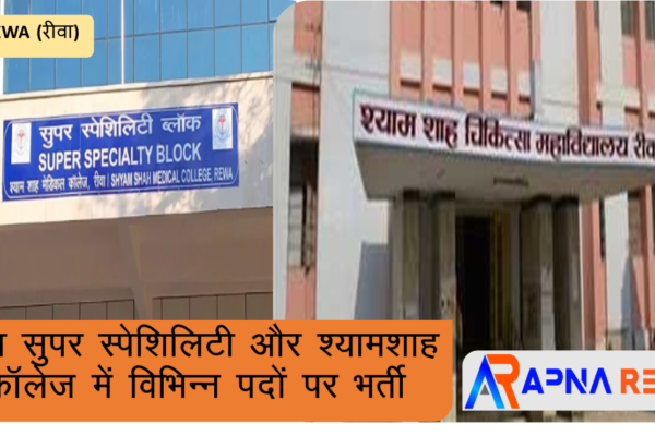 Rewa Super Specialty Hospital & Shyam Shah Medical Collage are inviting to fill the vacancy