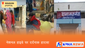 मऊगंज हादसा: हाईवे पर पलटा पिकअप,1 महिला की मौत, 10 घायल Road accident in Mauganj National Highway, Pick-up overturned 1 dead 10 severely injured