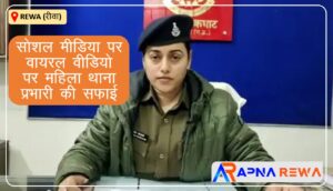 рд░реАрд╡рд╛ рдЪрд╛рдХрдШрд╛рдЯ рдерд╛рдирд╛ рдкреНрд░рднрд╛рд░реА рдКрд╖рд╛ рд╕реЛрдорд╡рдВрд╢реА рдХрд╛ рд╡рд╛рдпрд░рд▓ рд╡реАрдбрд┐рдпреЛ рдХреЗ рдКрдкрд░ рд╕рдлрд╛рдИ Usha Somvanshi's response over viral video of Chakghat Rewa for scolding female related to land dispute