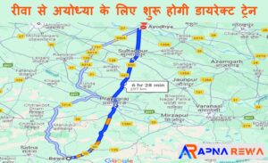 रीवा से अयोध्या के लिए शुरू होगी डायरेक्ट ट्रेन! Will direct train from Rewa to Ayodhya be started?