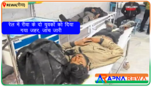 ट्रेन में रीवा के युवकों पर जहरखुरानी, इलाज जारी 2 people poisoned by unknown person their belongings & mobiles phones are lost, treatment is being done in Sanjay Gandhi Hospital Rewa News