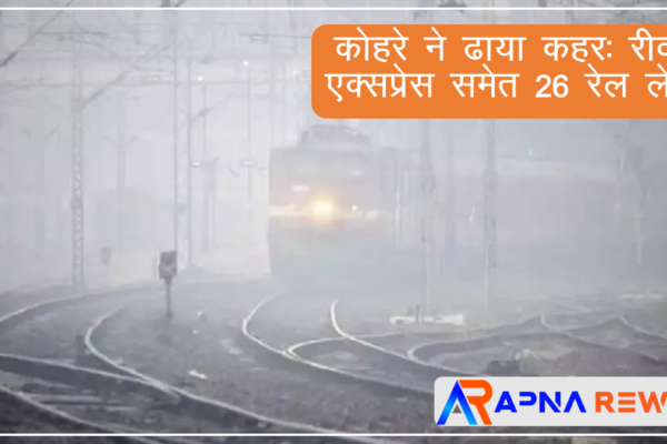 26 trains delayed due to high dense fog Rewa express also delayed News