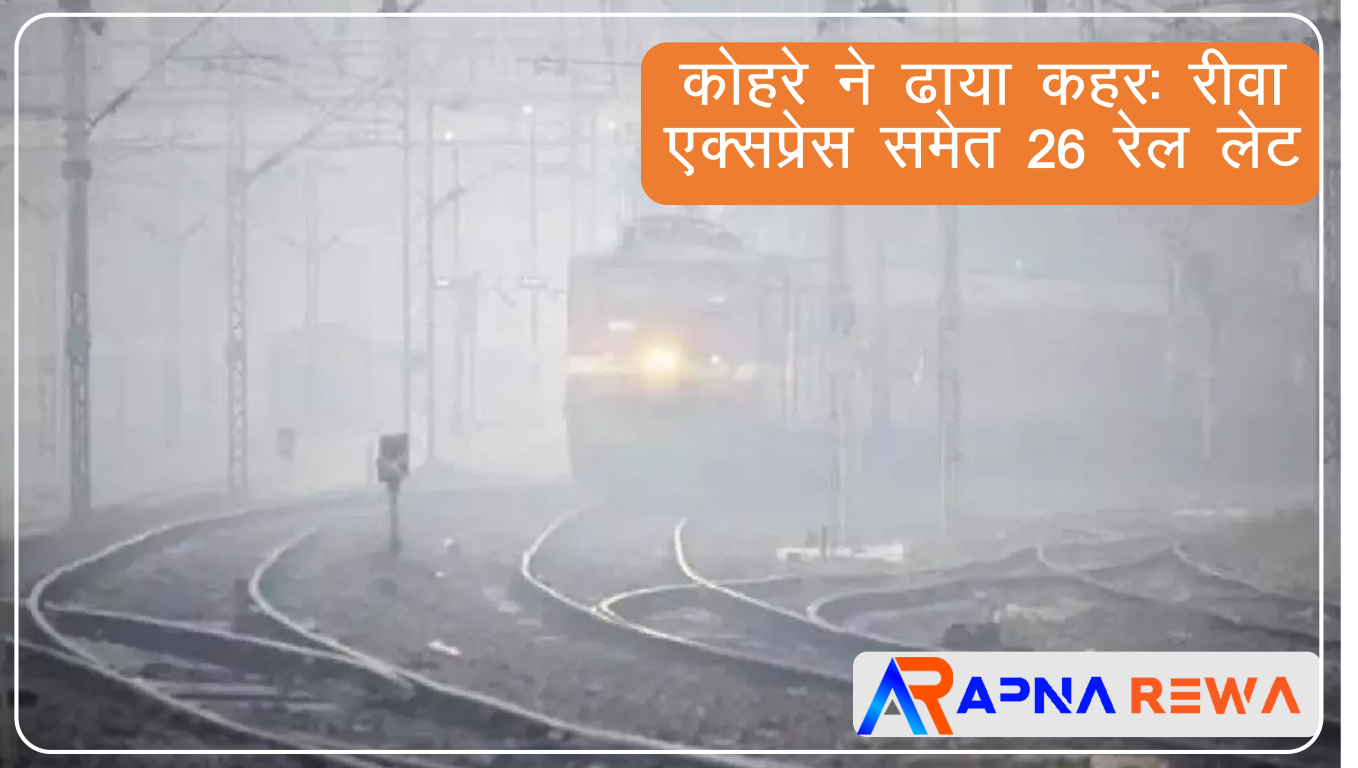 26 trains delayed due to high dense fog Rewa express also delayed News