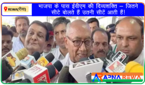 BJP has EVM as special power what they predict they can get said congress Leader Digvijay Singh in Rewa News