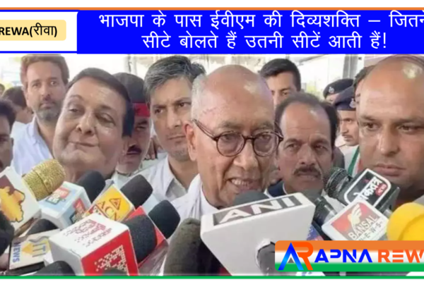 BJP has EVM as special power what they predict they can get said congress Leader Digvijay Singh in Rewa News