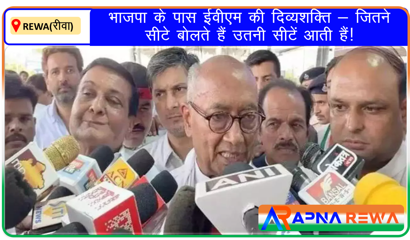 BJP has EVM as special power what they predict they can get said congress Leader Digvijay Singh in Rewa News