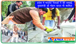 BJP leaders were seen cleaning in all over state, Chief Minister Mohan Yadav also included Rewa News
