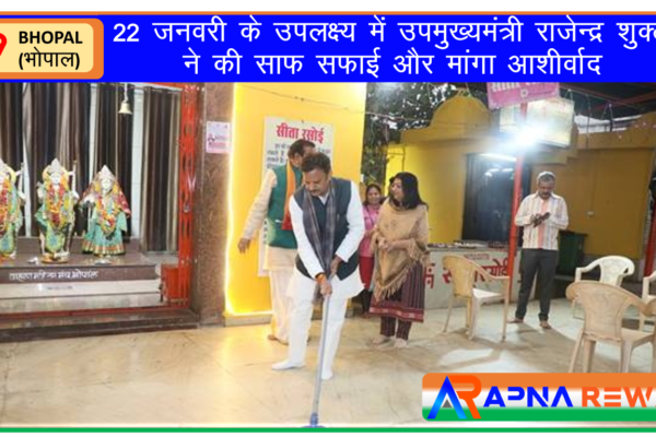 Deputy Chief Minister Rajendra Shulka done cleaning of Shahpur Hanuman Ji Mandir Bhopal and take blessing from God Rewa News