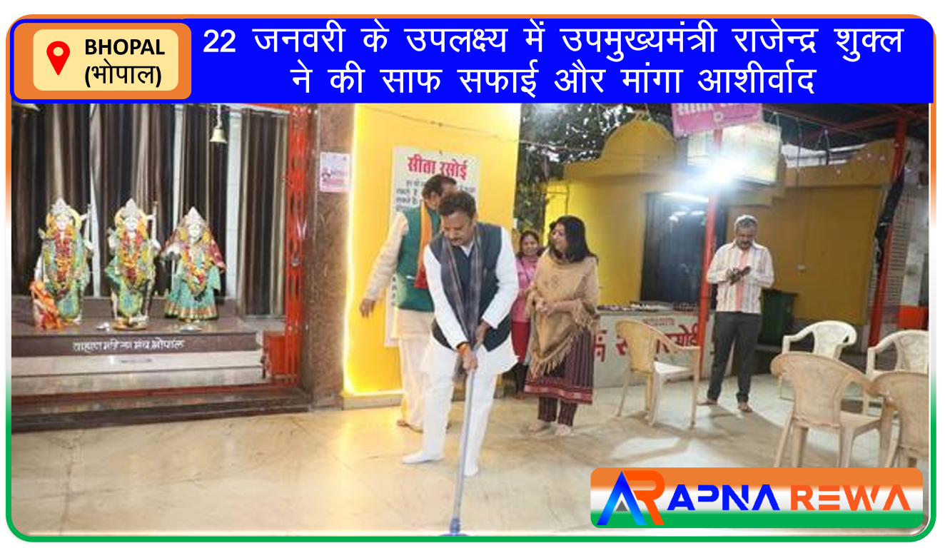 Deputy Chief Minister Rajendra Shulka done cleaning of Shahpur Hanuman Ji Mandir Bhopal and take blessing from God Rewa News