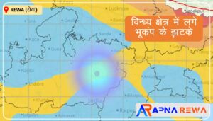 विंध्य क्षेत्र में कई बार आया भूकंप: रीवा, सीधी, सिंगरौली समेत जबलपुर में महसूस हुए झटके Earthquake has shaken the Vindhya area Rewa, Sidhi, Singrauli, Jabalpur Etc. News
