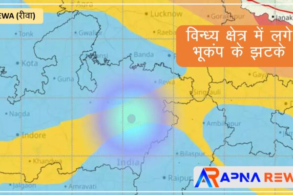 Earthquake has shaken the Vindhya area Rewa, Sidhi, Singrauli, Jabalpur Etc. News