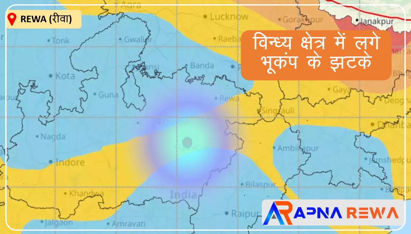 Earthquake has shaken the Vindhya area Rewa, Sidhi, Singrauli, Jabalpur Etc. News