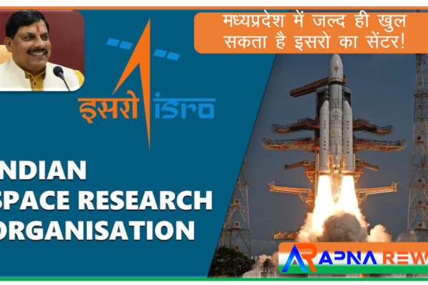 ISRO centre to be opened in Madhya Pradesh, Chief Minister Mohan Yadav's discussion is ongoing