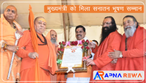 मुख्यमंत्री मोहन यादव को मिला सनातन भूषण सम्मान, दिया कुंभ के लिए आमंत्रण! Madhya Pradesh Chief Minister Dr. Mohan Yadav got Sanatan Bhushan Award News