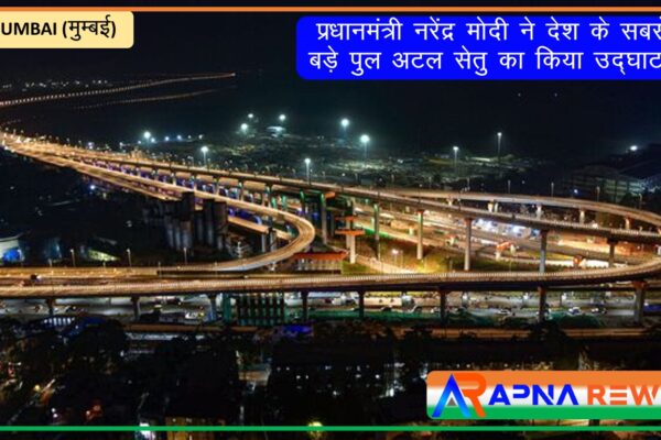 Prime Minister Narendra Modi has inauguted the Atal bridge in Mumbai which ₹17,843