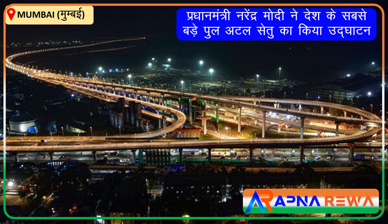 Prime Minister Narendra Modi has inauguted the Atal bridge in Mumbai which ₹17,843