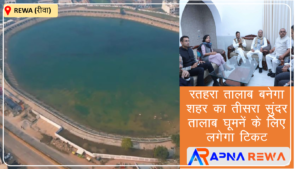 Rewa Ratahara Talab Pond will be third beautiful pond in Rewa city, Rajendra Shukla has discussed about ticket for see the pond