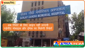 रीवा जिला अस्पताल: मोबाइल और ईमेल पर मिलेगी जांच रिपोर्ट, लम्बी कतारों से मिलेगी मुक्ति Test reports would be received on mobile and email from Rewa Sanjay Gandhi Hospital & Super Specialty Hospital not required to be in queue Rewa News