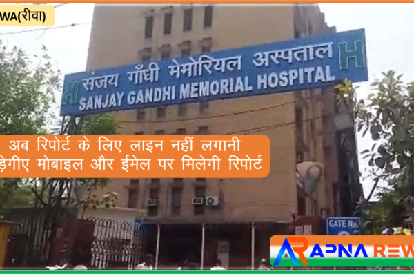 Test reports would be received on mobile and email from Rewa Sanjay Gandhi Hospital & Super Specialty Hospital not required to be in queue Rewa News