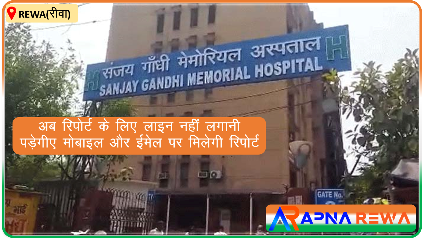 Test reports would be received on mobile and email from Rewa Sanjay Gandhi Hospital & Super Specialty Hospital not required to be in queue Rewa News