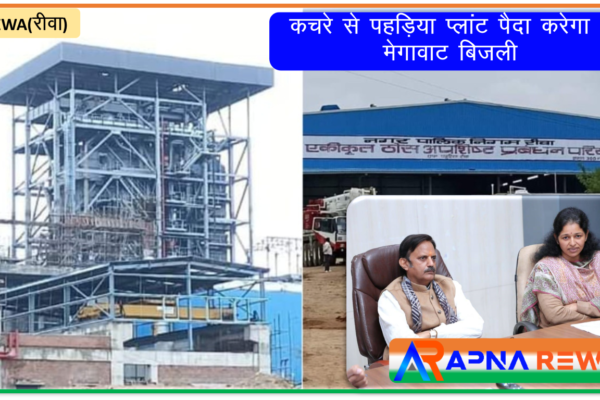 Waste to Energy plant Pahariya will produce 6 MW electricity, inauguration would be done by 15th February Rewa News