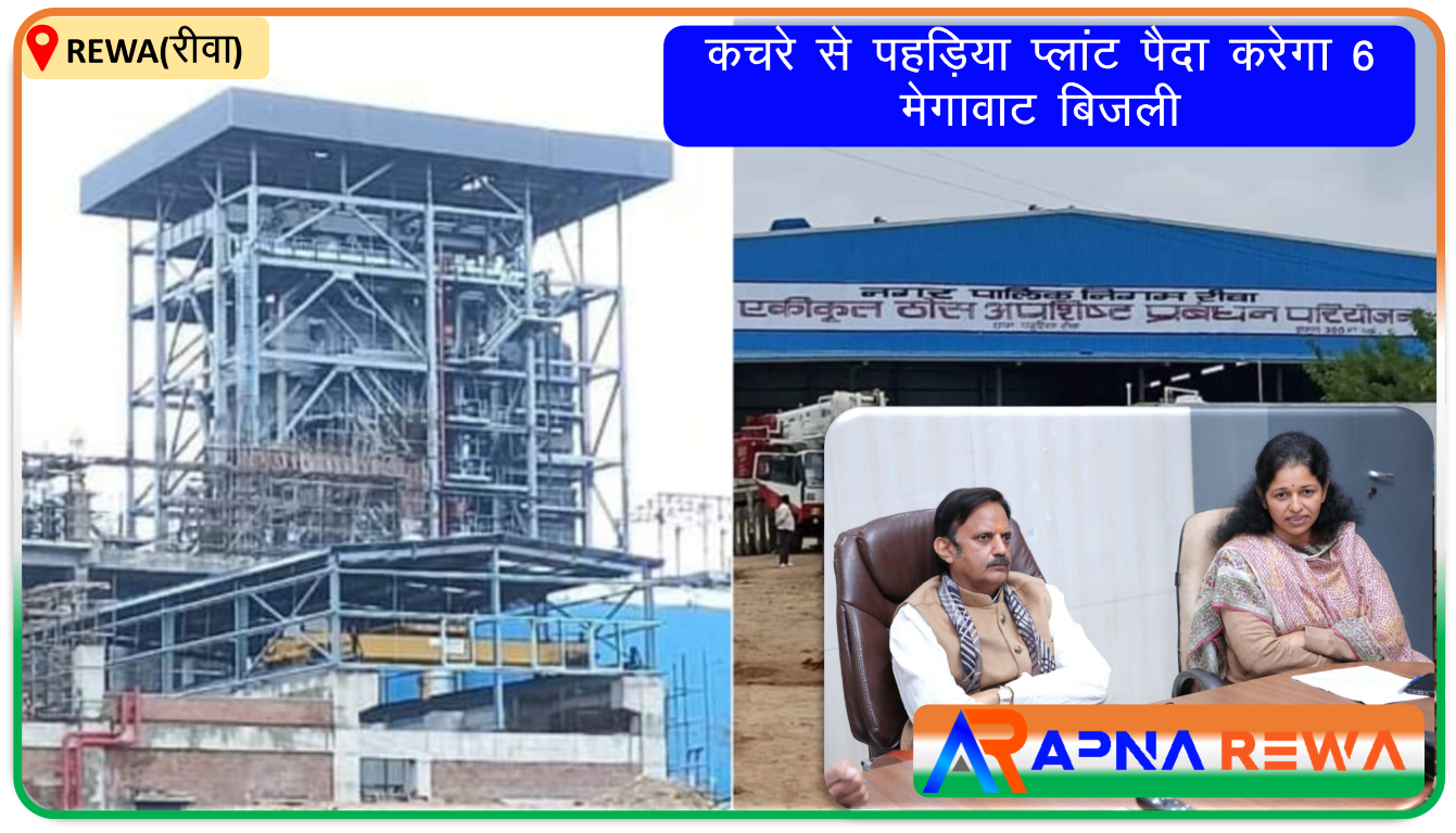 Waste to Energy plant Pahariya will produce 6 MW electricity, inauguration would be done by 15th February Rewa News