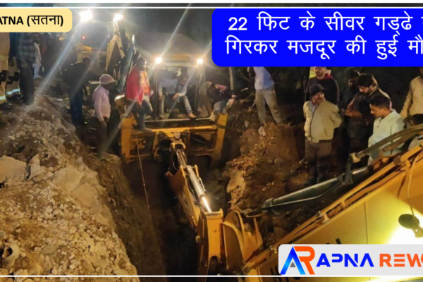 Working labour dead due to fall into 22 feet sever pit in Satna