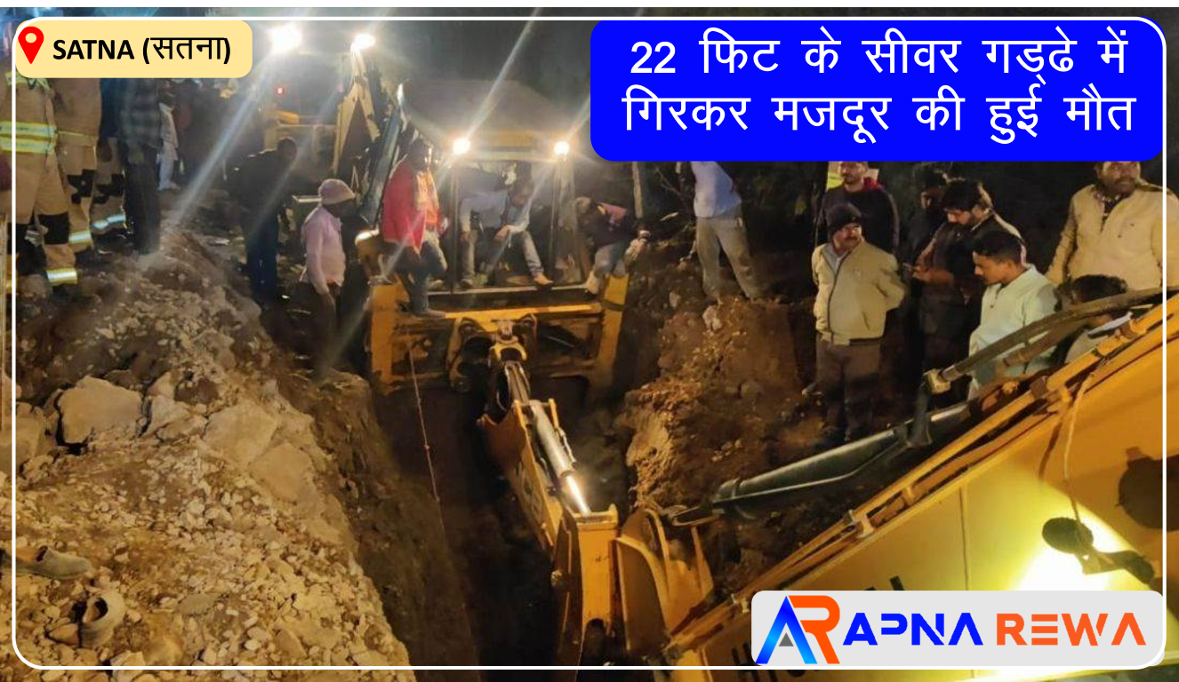 Working labour dead due to fall into 22 feet sever pit in Satna