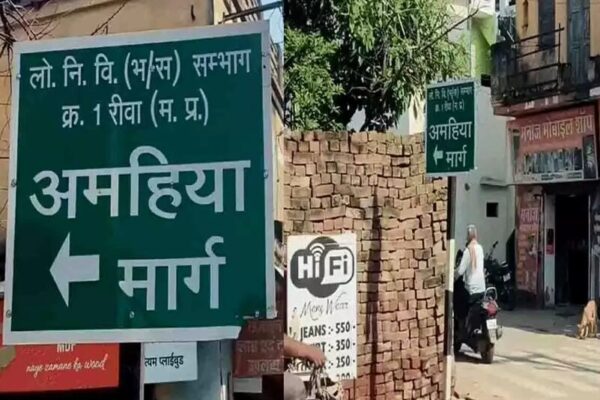 चौड़ी होगी रीवा की अमहिया रोड, हटेंगे 150 से ज़्यादा अतिक्रमण Amahiya Road Rewa Lates