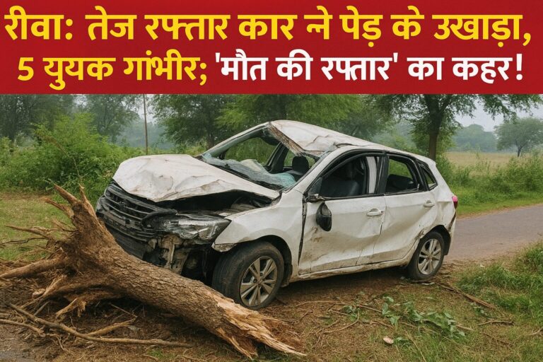 रीवा: तेज रफ्तार कार ने पेड़ को उखाड़ा, 5 युवक गंभीर; ‘मौत की रफ्तार’ का कहर!