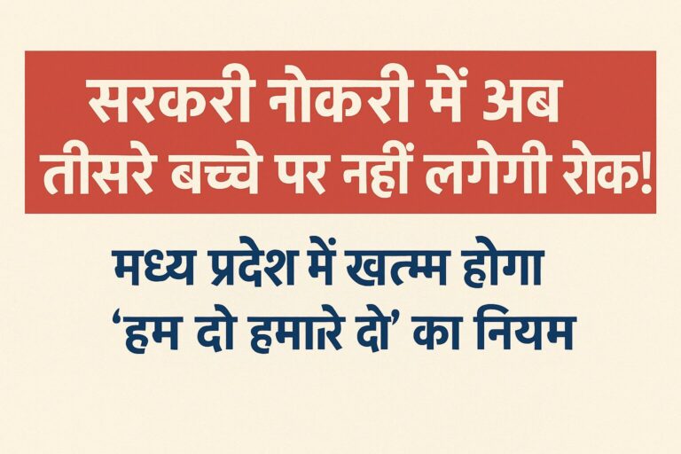 “सरकारी नौकरी में अब तीसरे बच्चे पर नहीं लगेगी रोक!”
